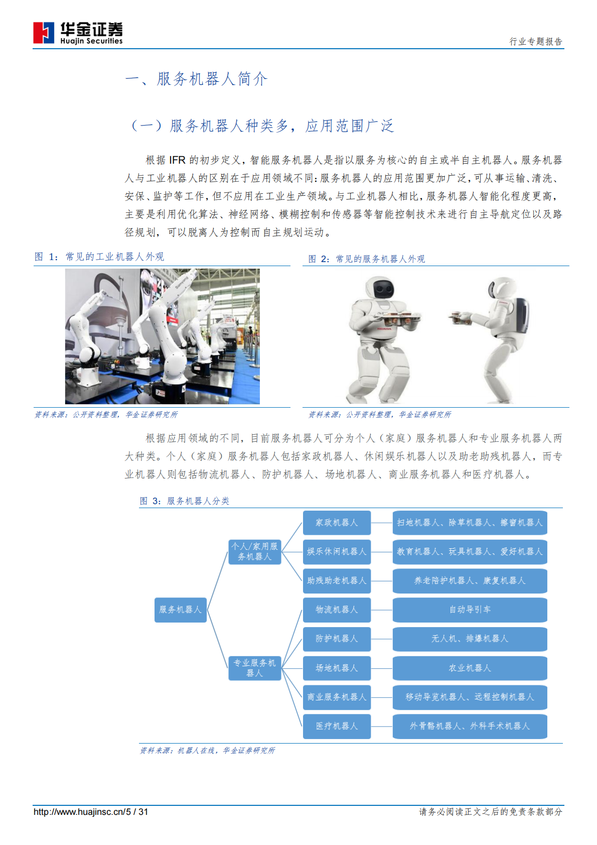 疫情下的服务机器人.pdf 第5页