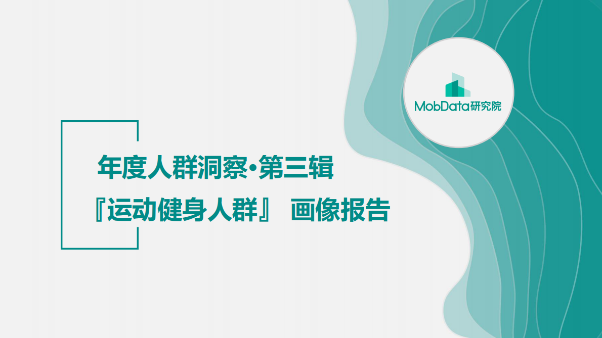 运动健身人群画像报告.pdf 第1页