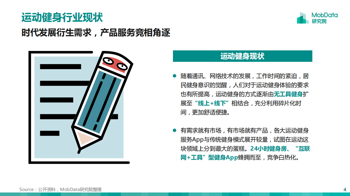 运动健身人群画像报告.pdf 第4页