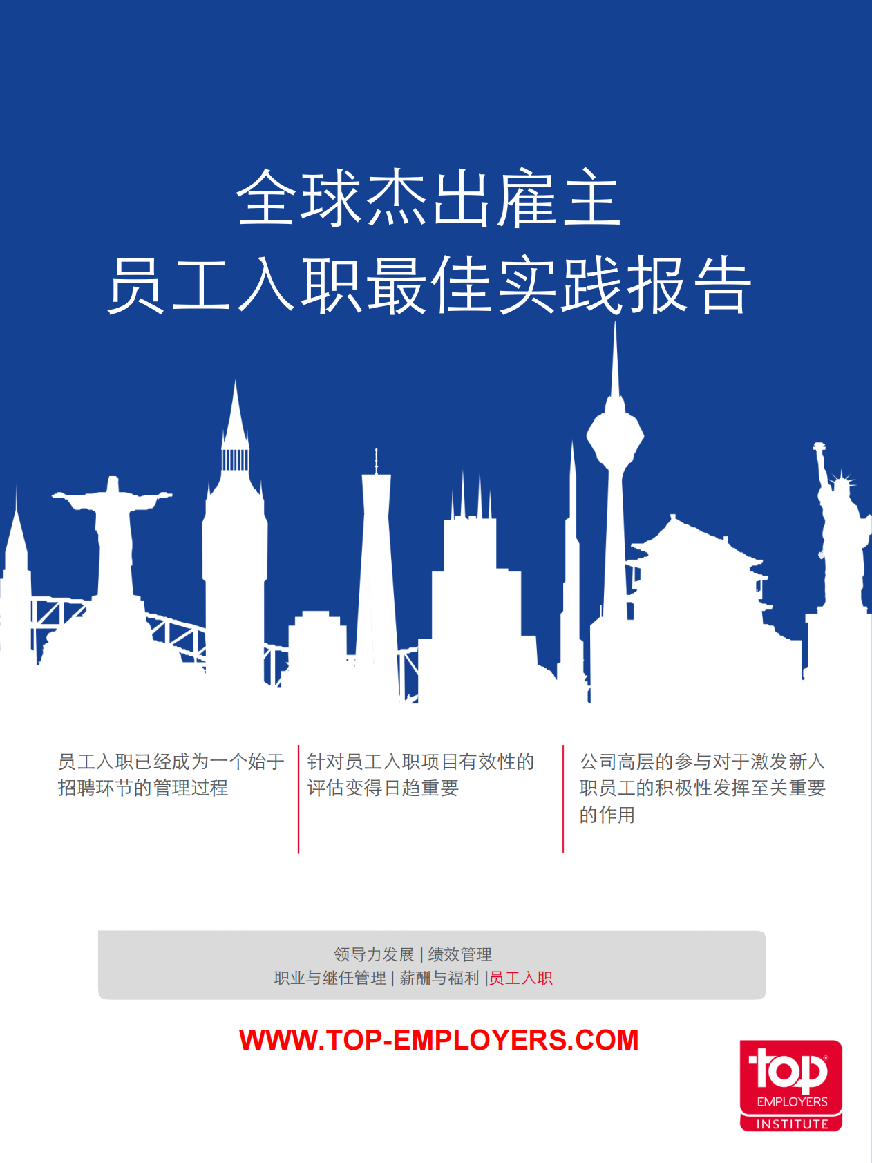 员工入职最佳实践报告.pdf 第1页