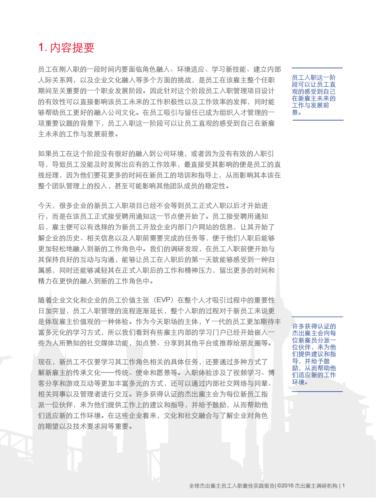 员工入职最佳实践报告.pdf 第3页