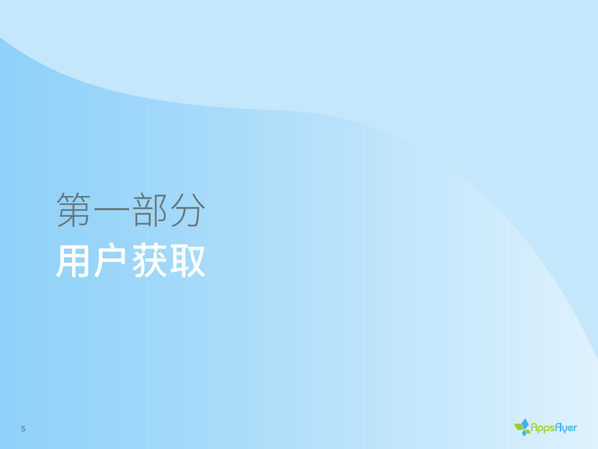 娱乐应用移动归因与营销分析指南.pdf 第5页
