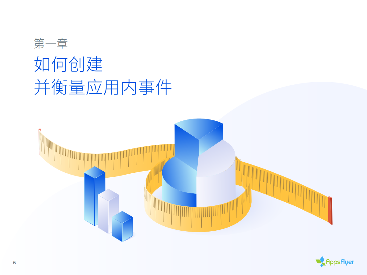娱乐应用移动归因与营销分析指南.pdf 第6页