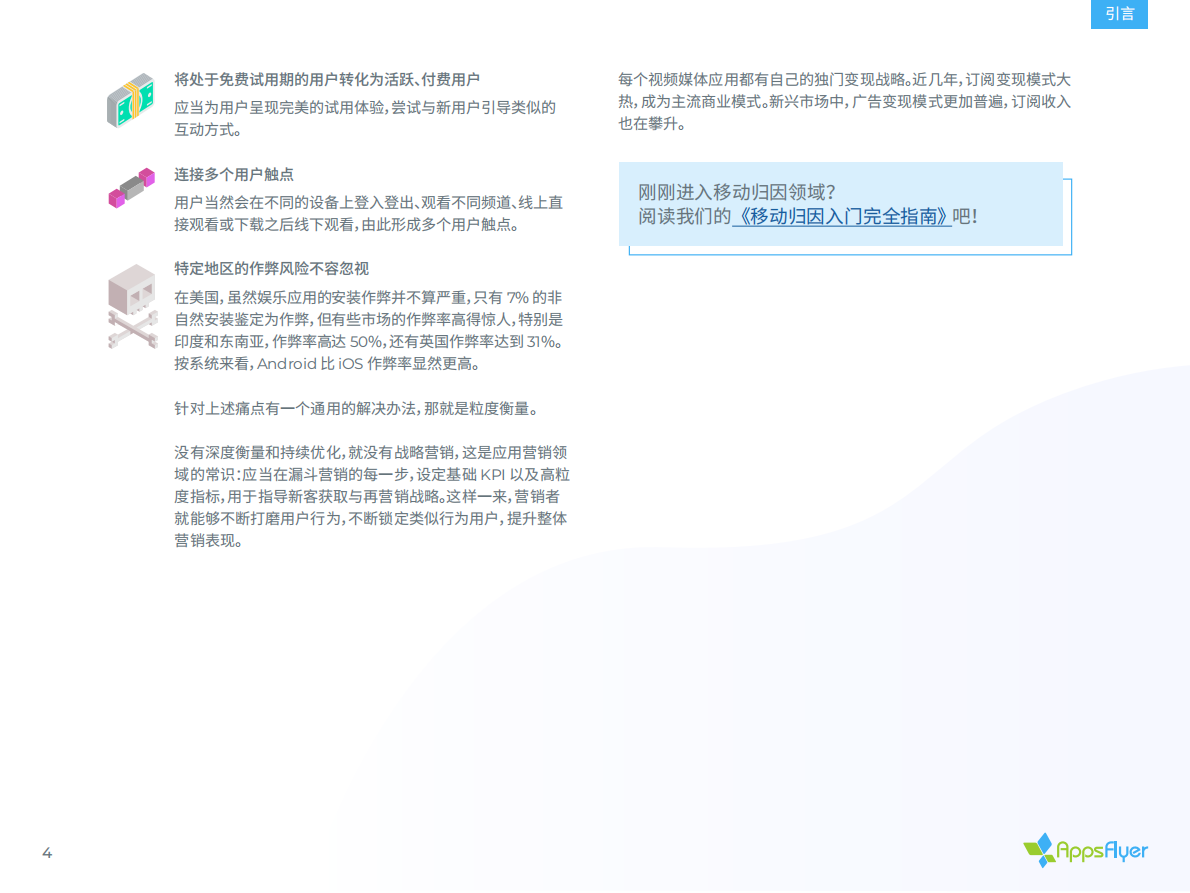 娱乐应用移动归因与营销分析指南.pdf 第4页