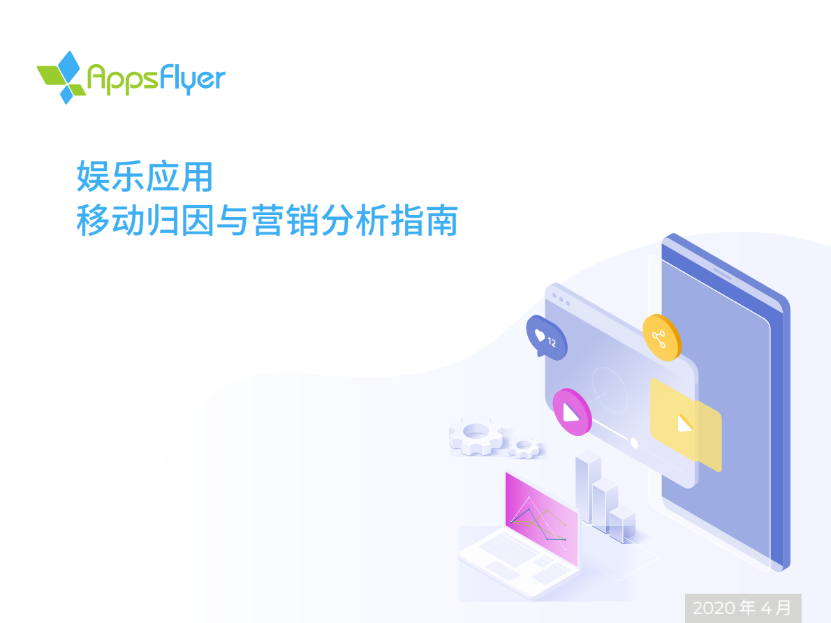 娱乐应用移动归因与营销分析指南.pdf 第1页