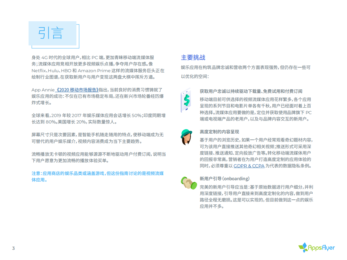 娱乐应用移动归因与营销分析指南.pdf 第3页