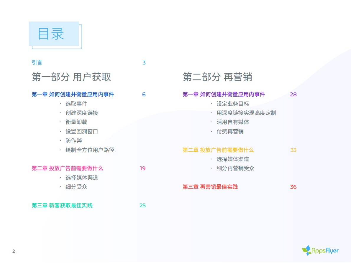 娱乐应用移动归因与营销分析指南.pdf 第2页
