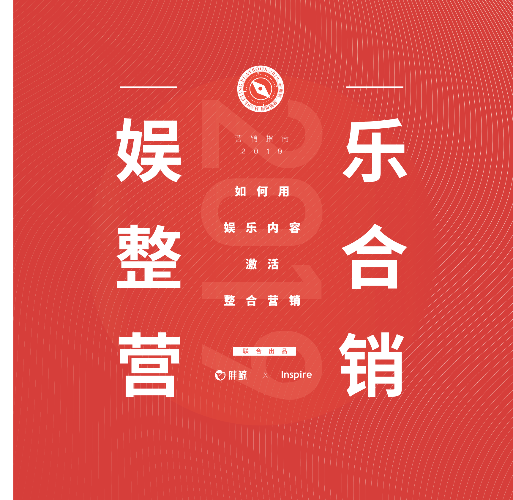 娱乐整合营销：如何用娱乐内容激活整合营销.pdf 第1页