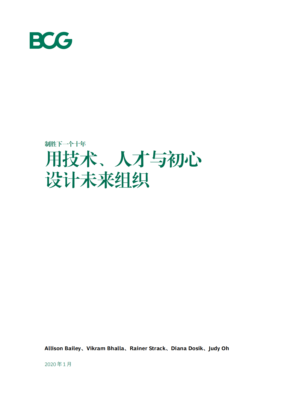 用技术、人才与初心设计未来组织.pdf 第3页
