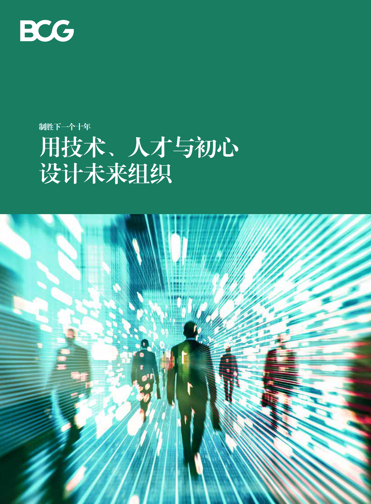用技术、人才与初心设计未来组织.pdf 第1页