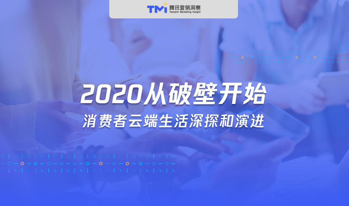 腾讯营销洞察：2020消费者云端生活深探和演进.pdf 第1页