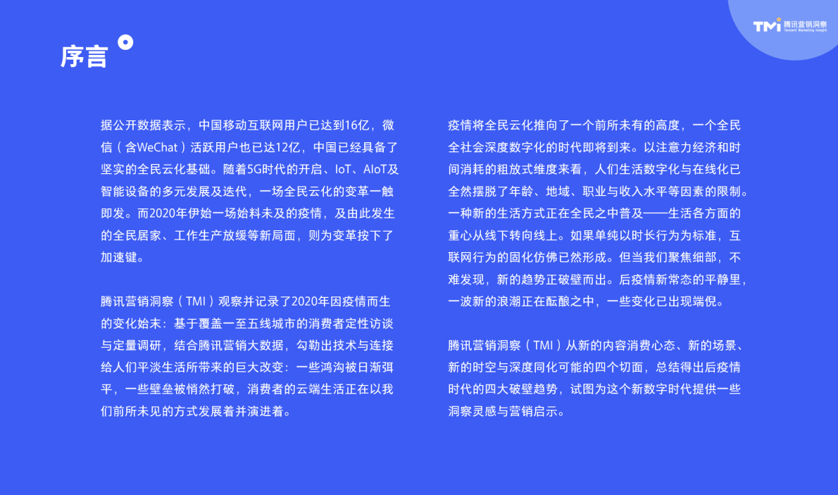 腾讯营销洞察：2020消费者云端生活深探和演进.pdf 第2页