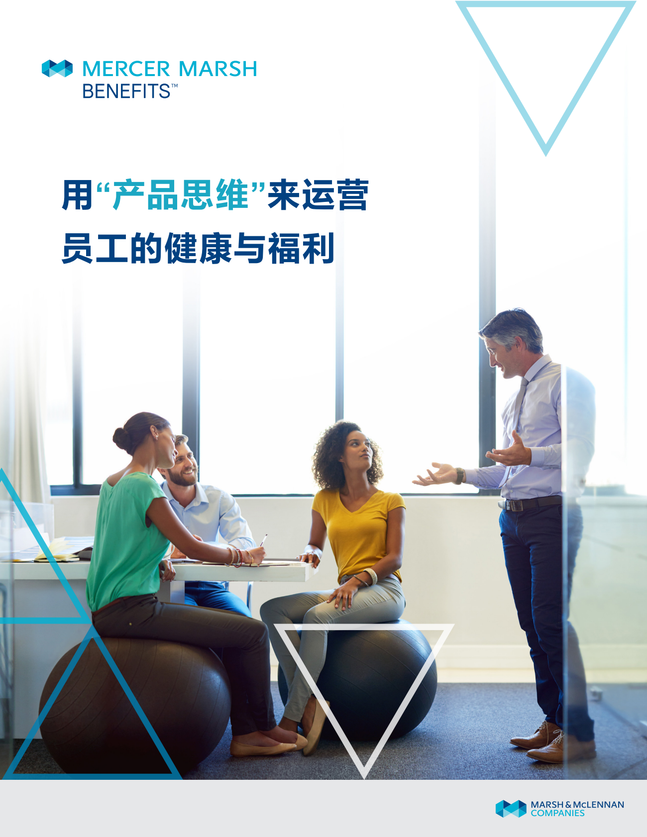 用“产品思维”来运营员工的健康与福利.pdf 第1页