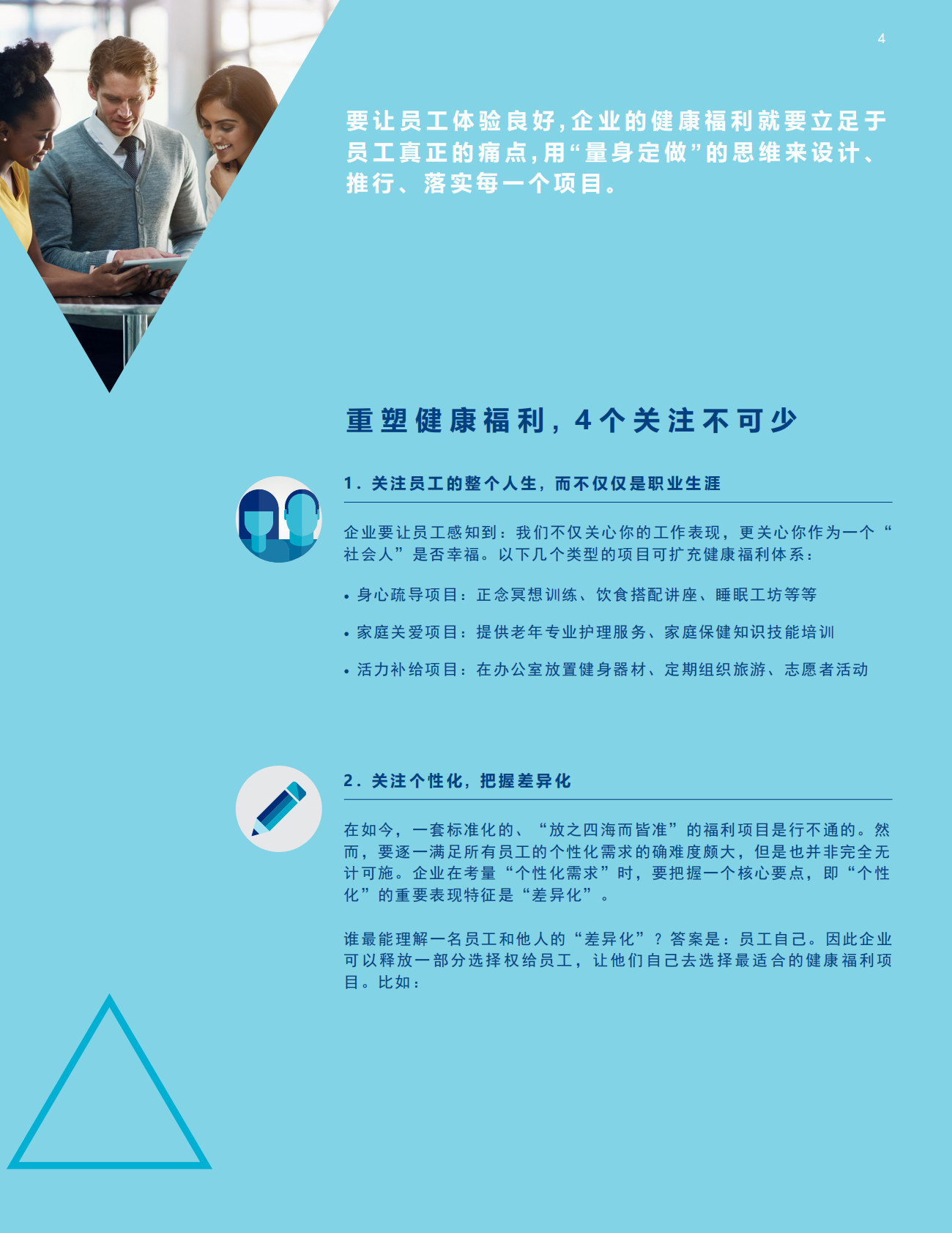 用“产品思维”来运营员工的健康与福利.pdf 第4页