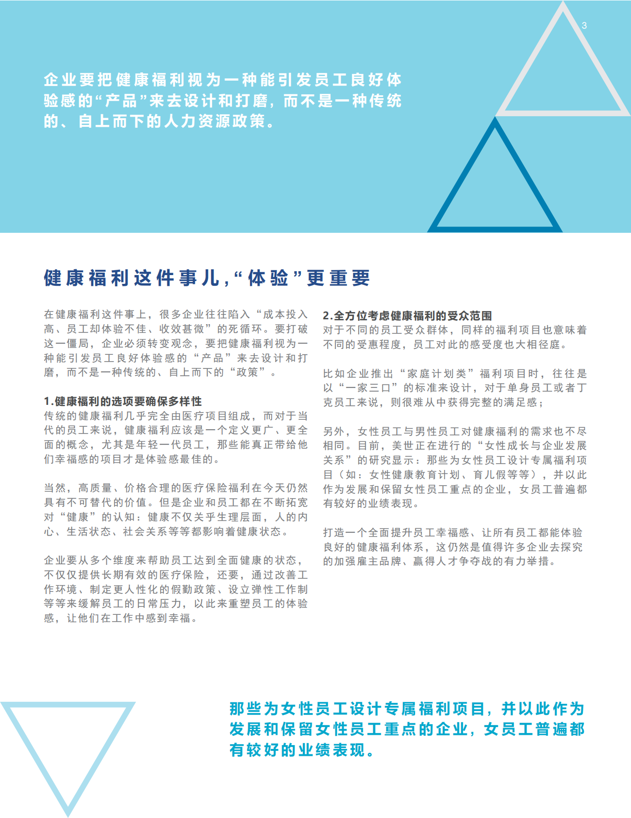 用“产品思维”来运营员工的健康与福利.pdf 第3页