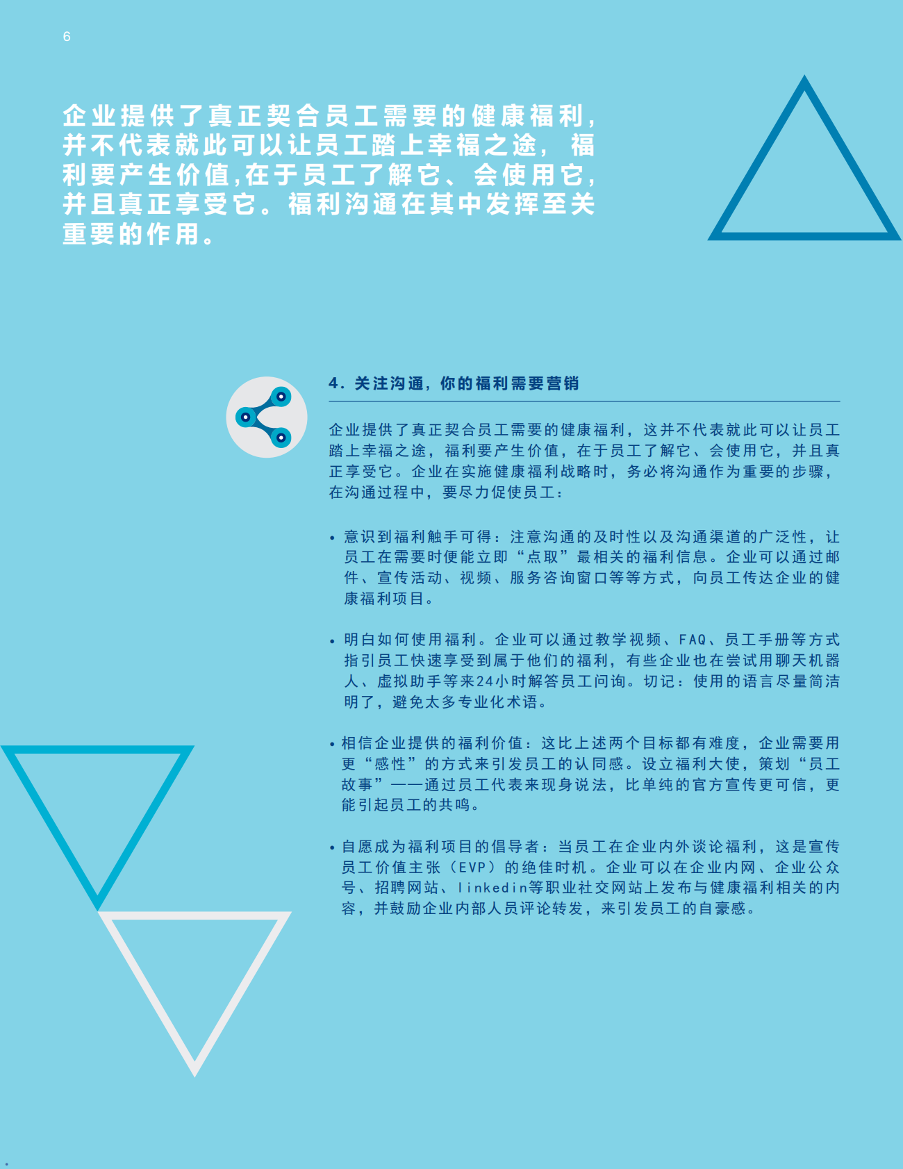 用“产品思维”来运营员工的健康与福利.pdf 第6页