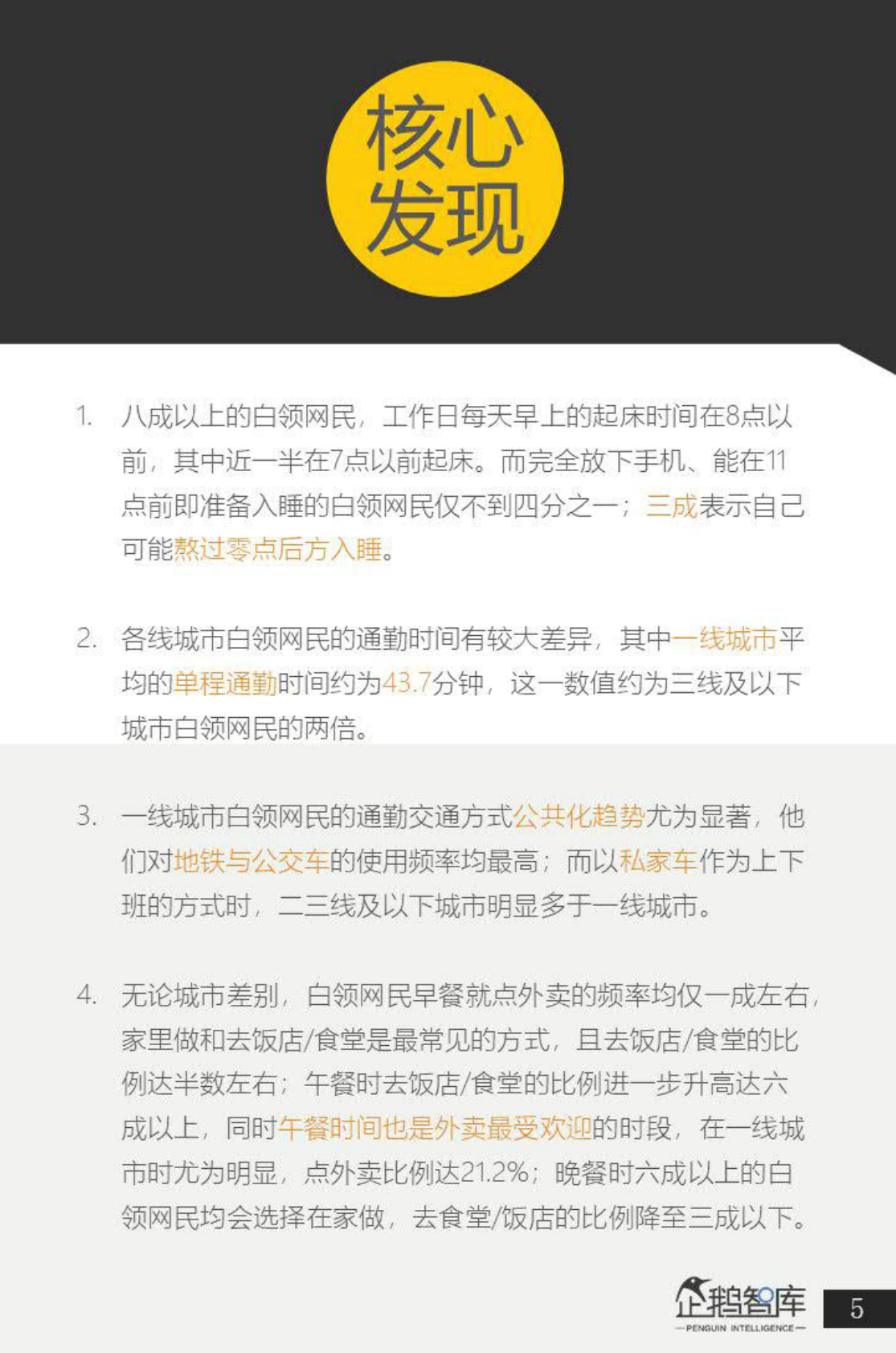 腾讯新闻&企鹅智库：中国白领网民生活+消费调查报告.pdf 第6页