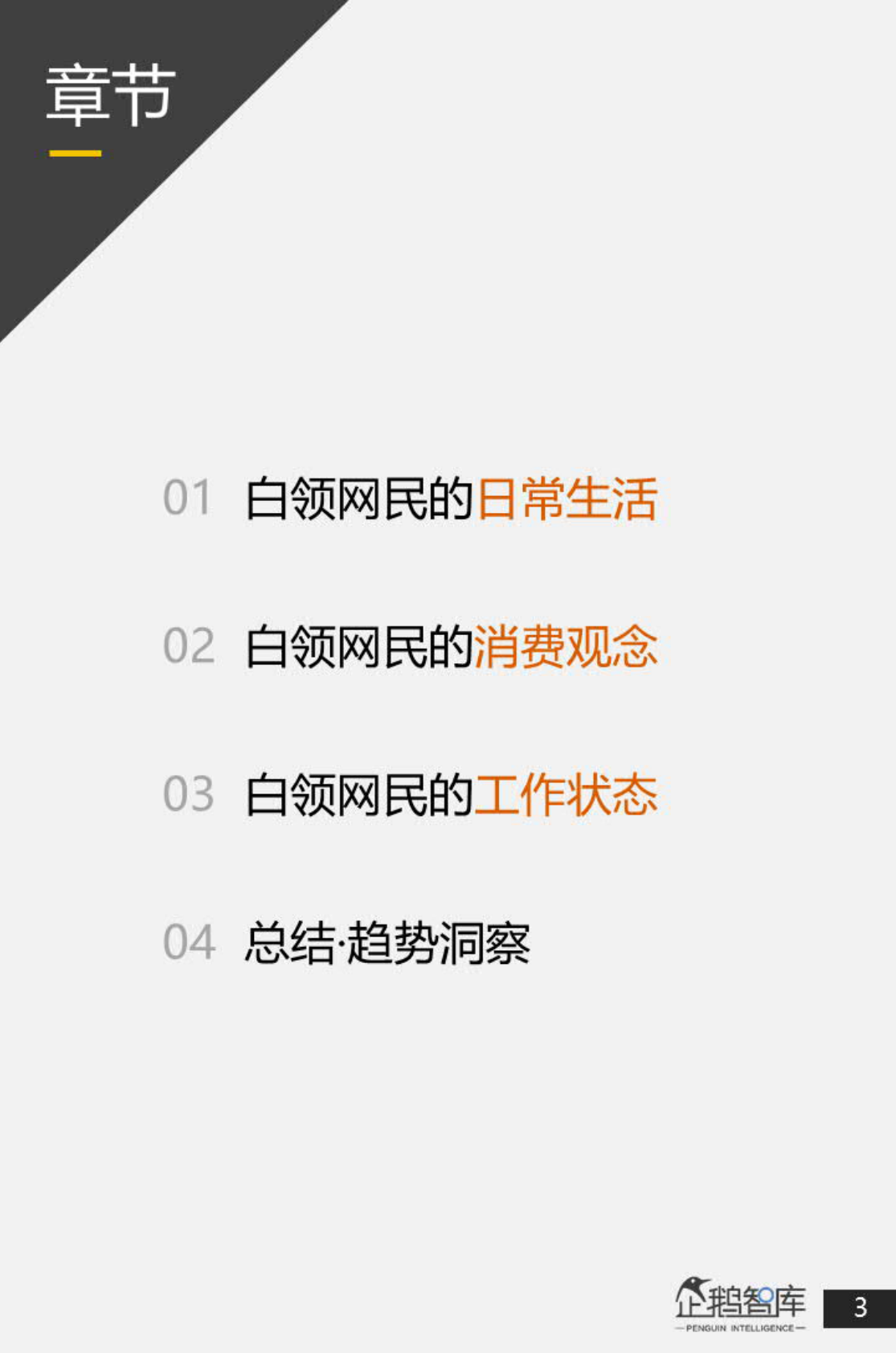 腾讯新闻&企鹅智库：中国白领网民生活+消费调查报告.pdf 第4页