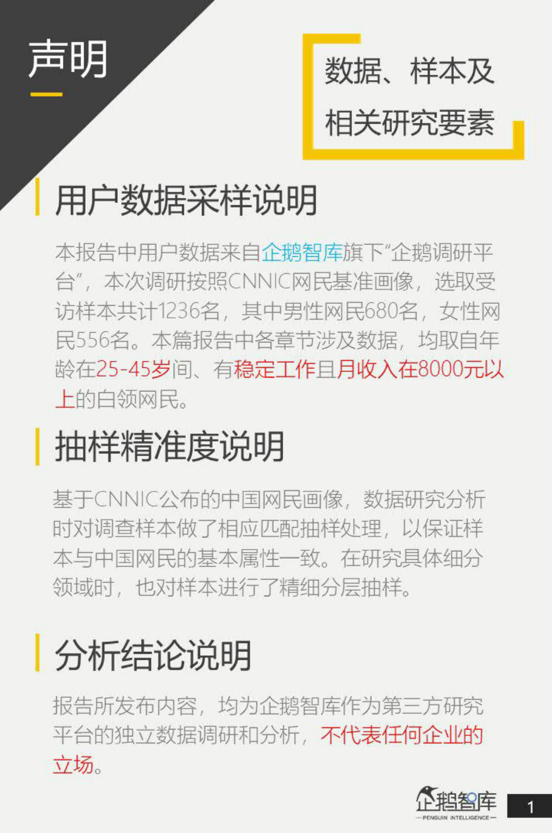 腾讯新闻&企鹅智库：中国白领网民生活+消费调查报告.pdf 第2页