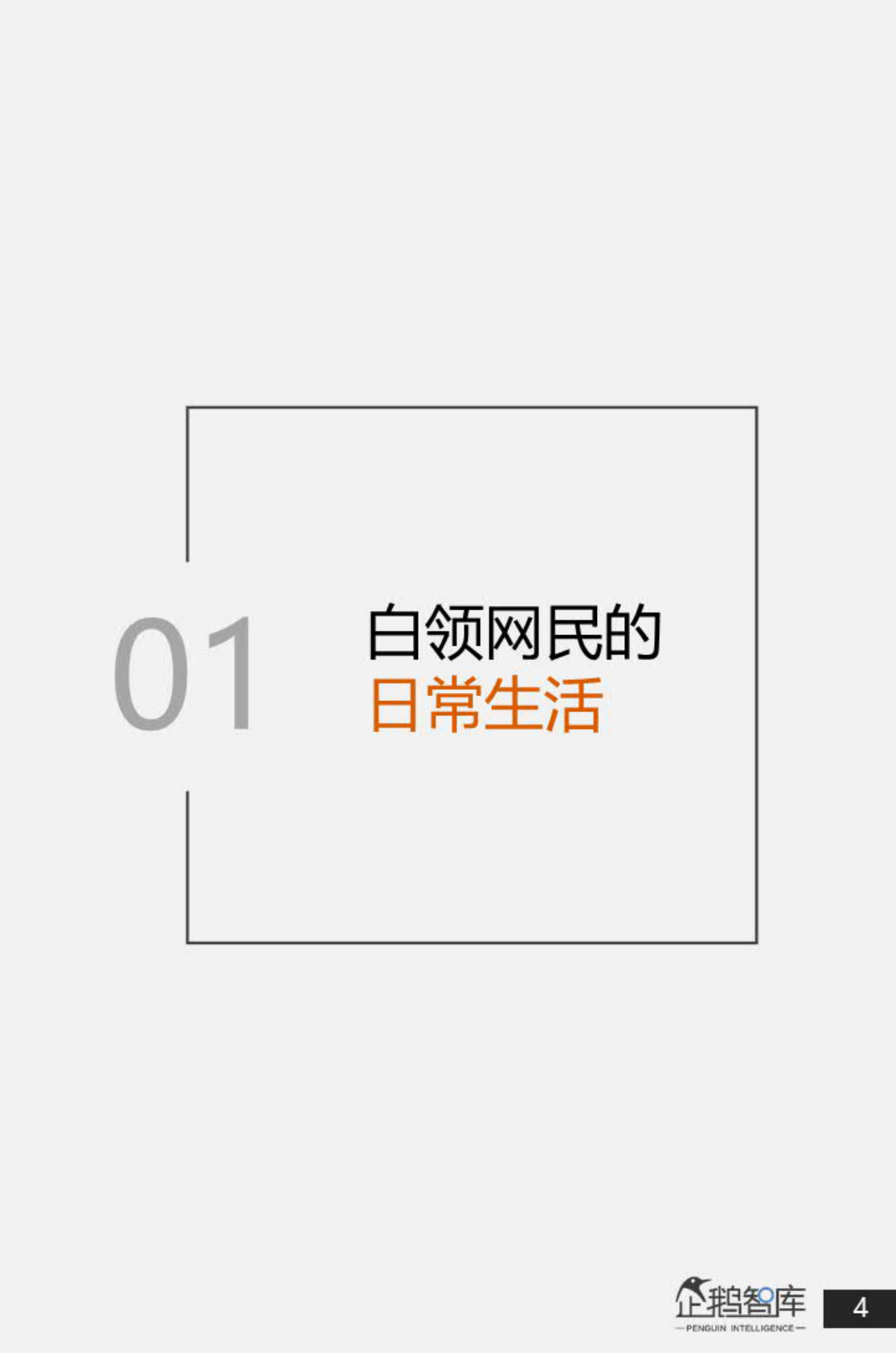 腾讯新闻&企鹅智库：中国白领网民生活+消费调查报告.pdf 第5页