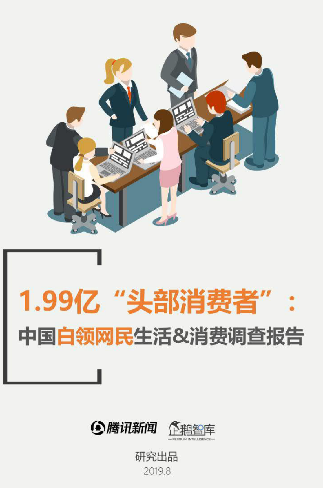 腾讯新闻&企鹅智库：中国白领网民生活+消费调查报告.pdf 第1页