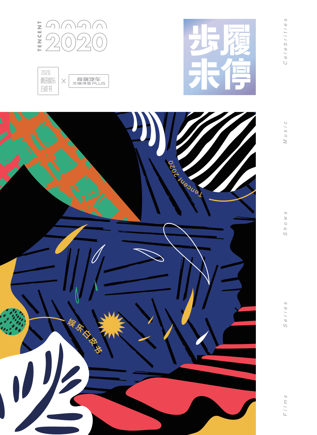 腾讯新闻：2020腾讯娱乐白皮书.pdf 第1页