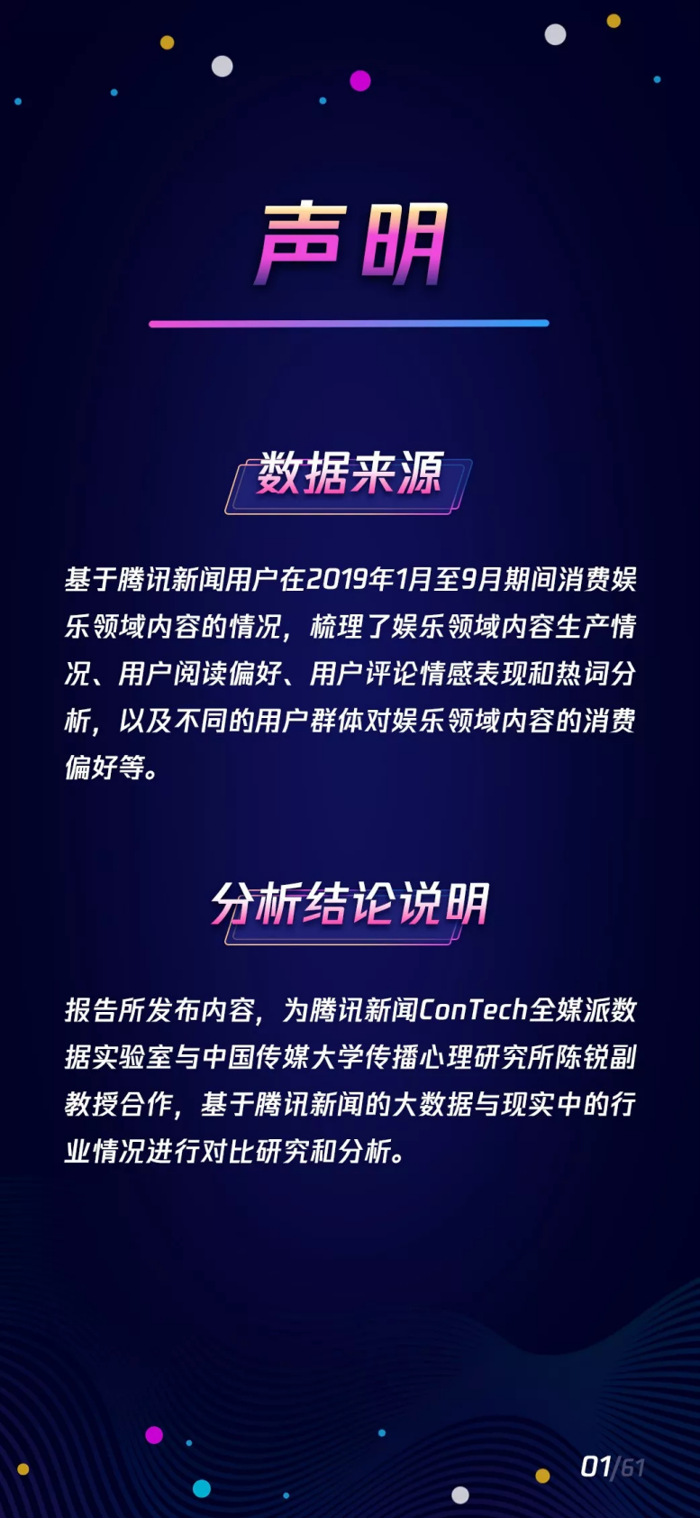腾讯新闻&全媒派：2019腾讯新闻娱乐领域内容传播报告.pdf 第2页