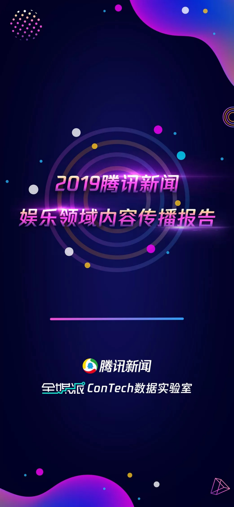 腾讯新闻&全媒派：2019腾讯新闻娱乐领域内容传播报告.pdf 第1页