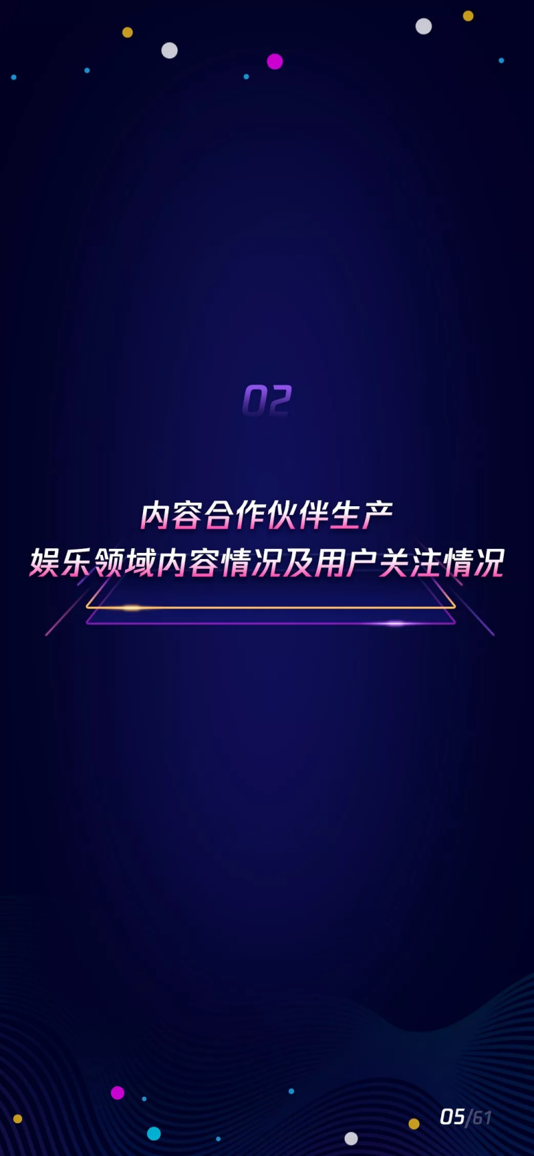 腾讯新闻&全媒派：2019腾讯新闻娱乐领域内容传播报告.pdf 第6页