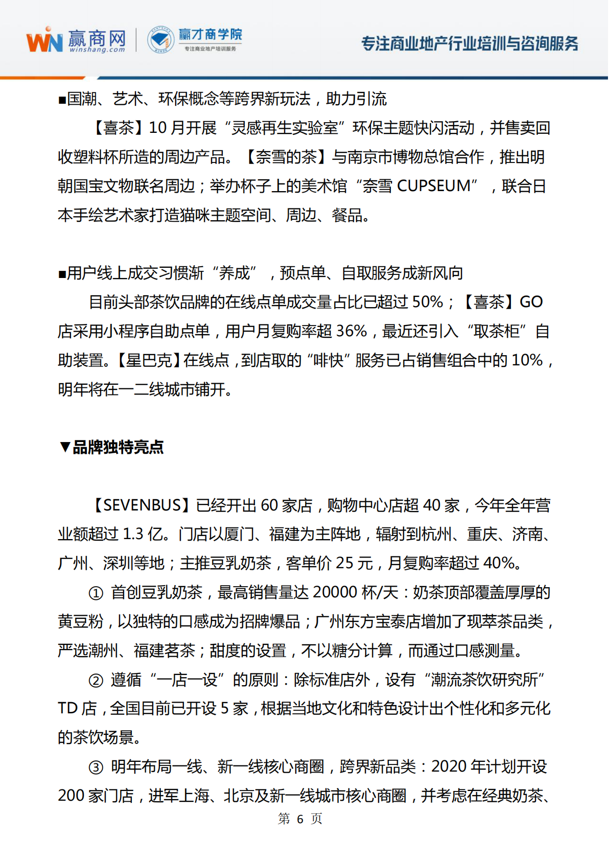 赢商网&赢才商学院：2019年购物中心关注的品牌榜单.pdf 第6页