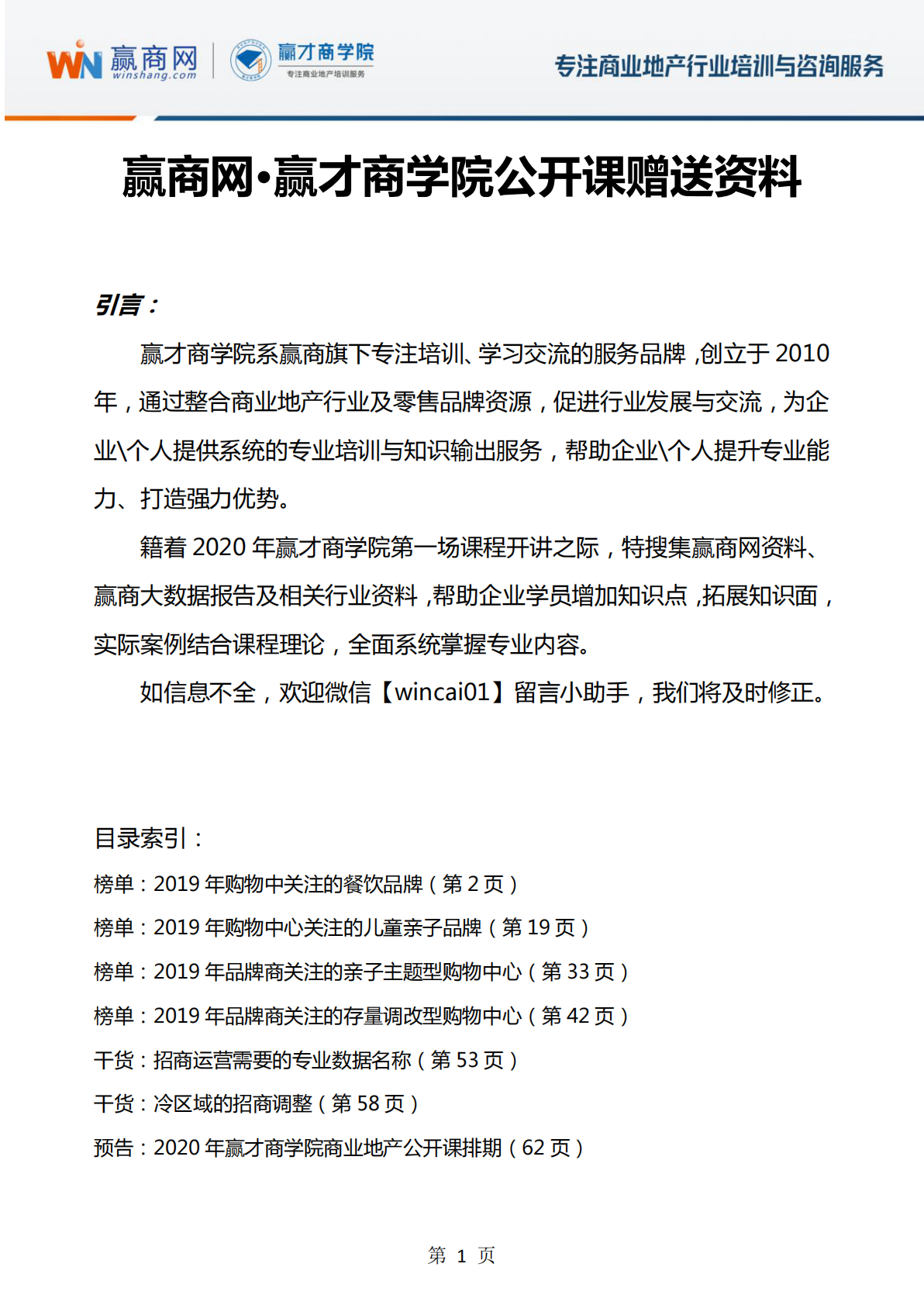 赢商网&赢才商学院：2019年购物中心关注的品牌榜单.pdf 第1页