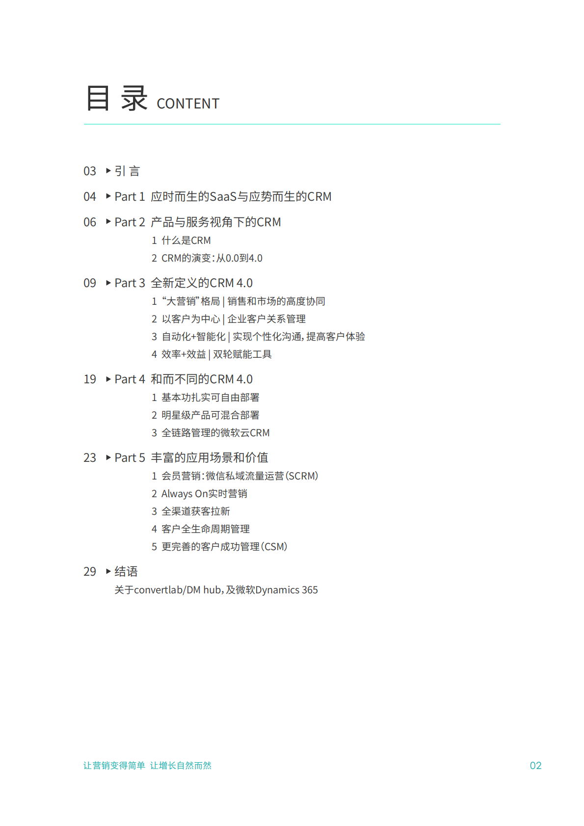 营销实验室：2021客户关系管理营销白皮书.pdf 第2页