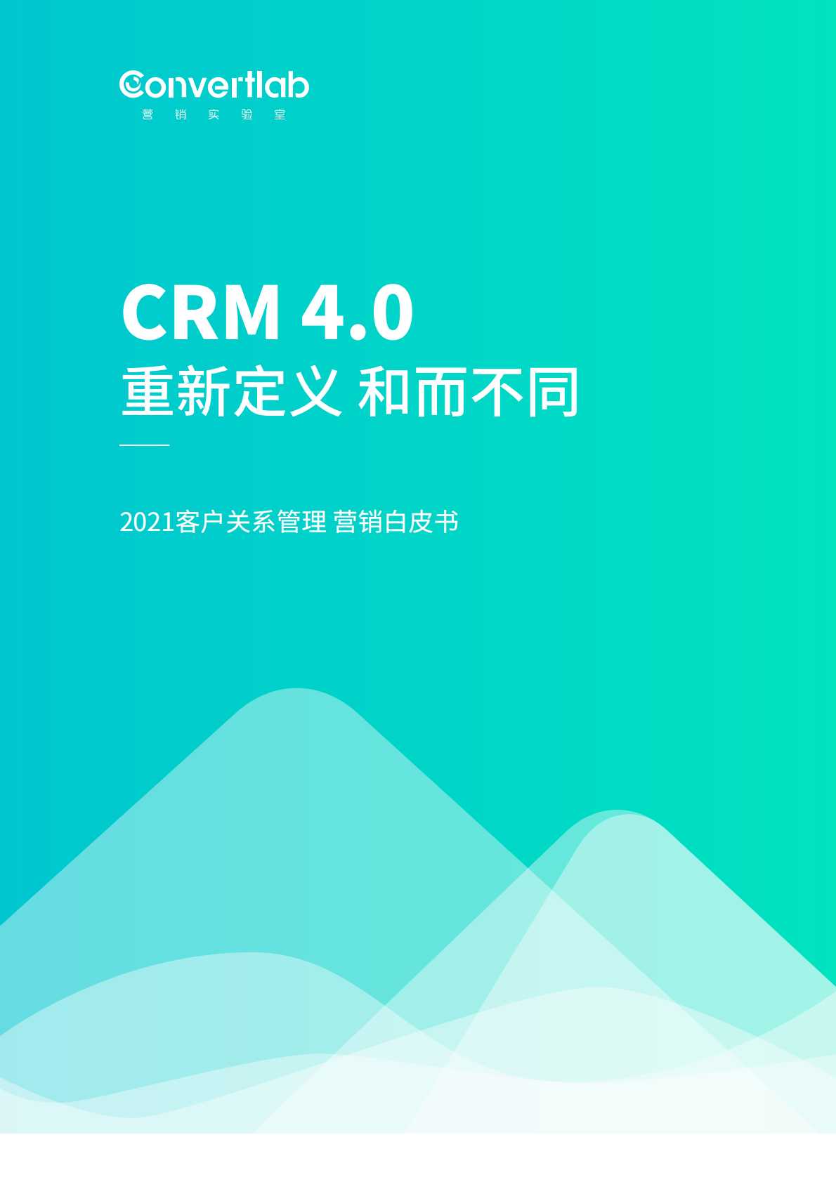 营销实验室：2021客户关系管理营销白皮书.pdf 第1页