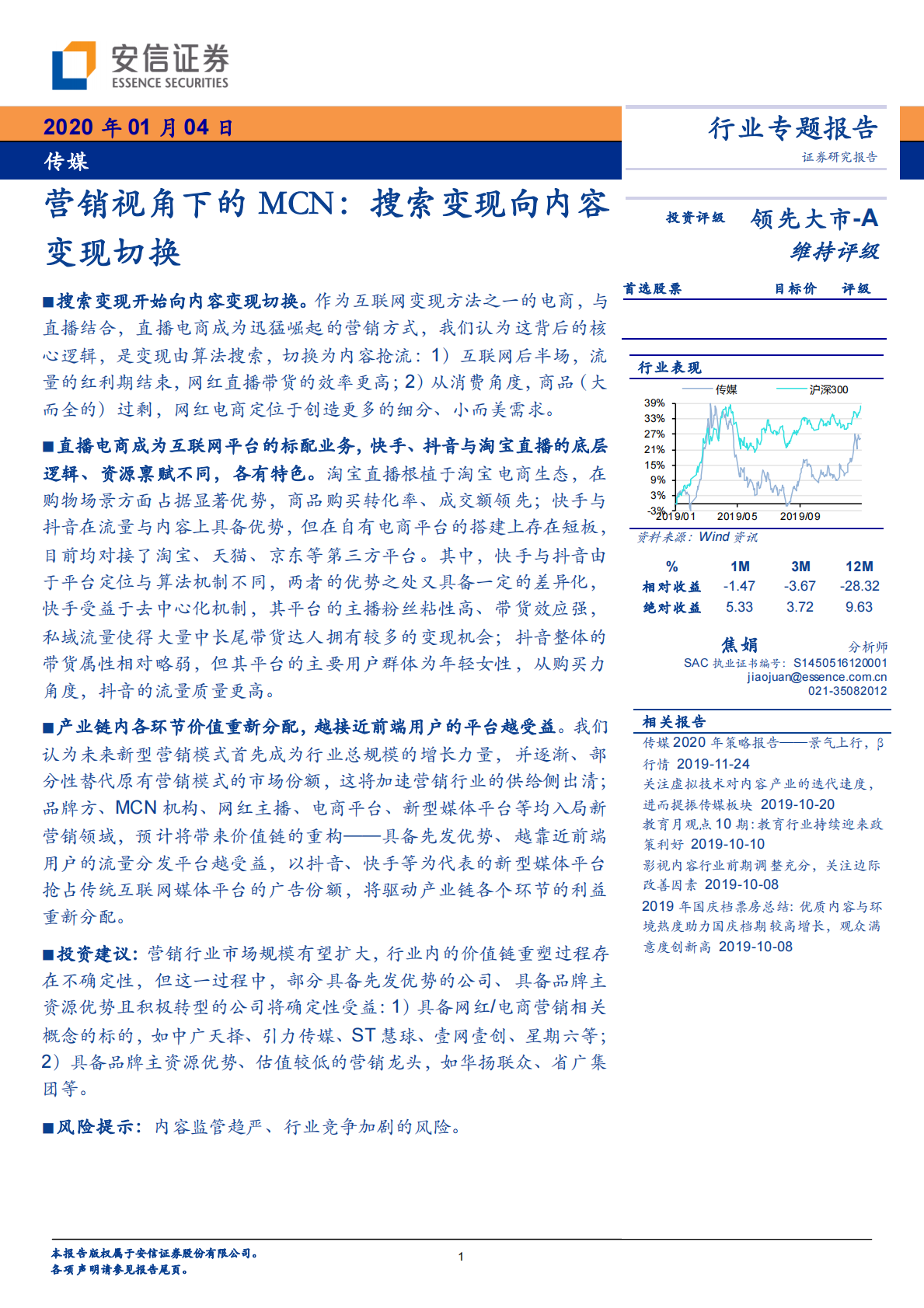 营销视角下的MCN：搜索变现向内容变现切换.pdf 第1页