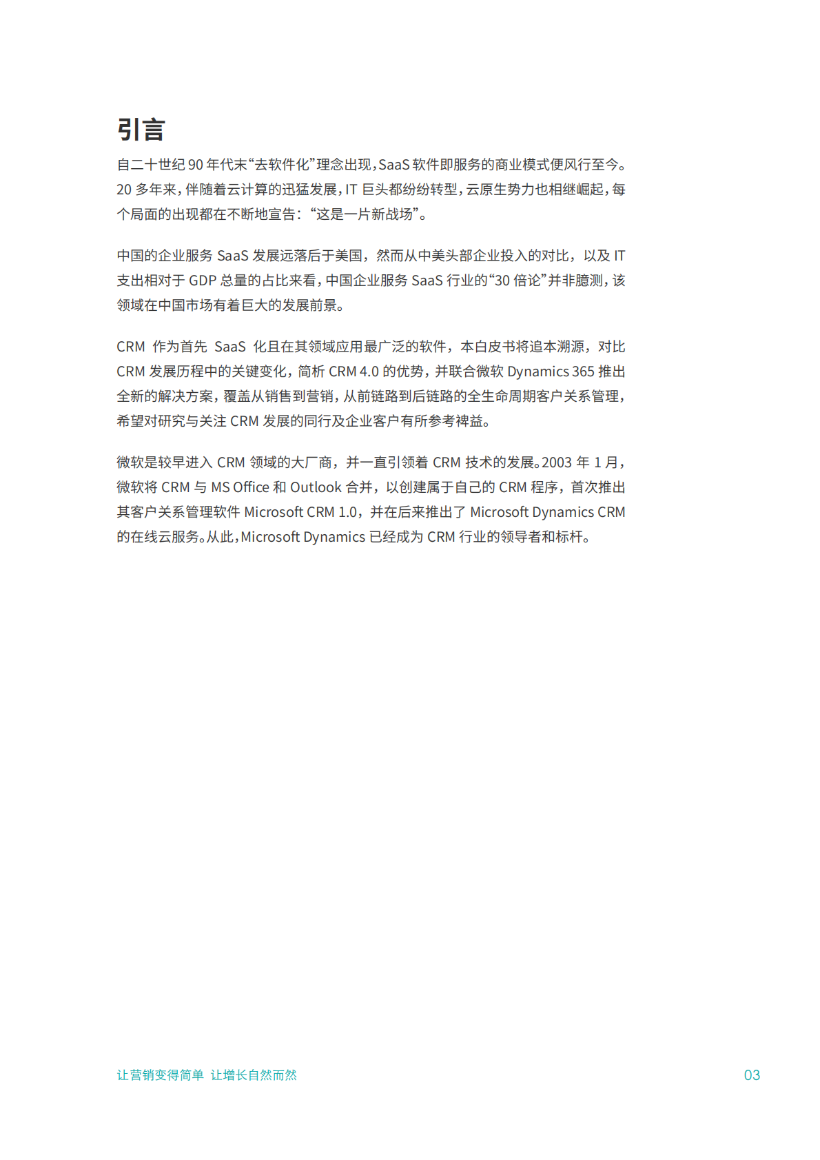 营销实验室：2021客户关系管理营销白皮书.pdf 第3页