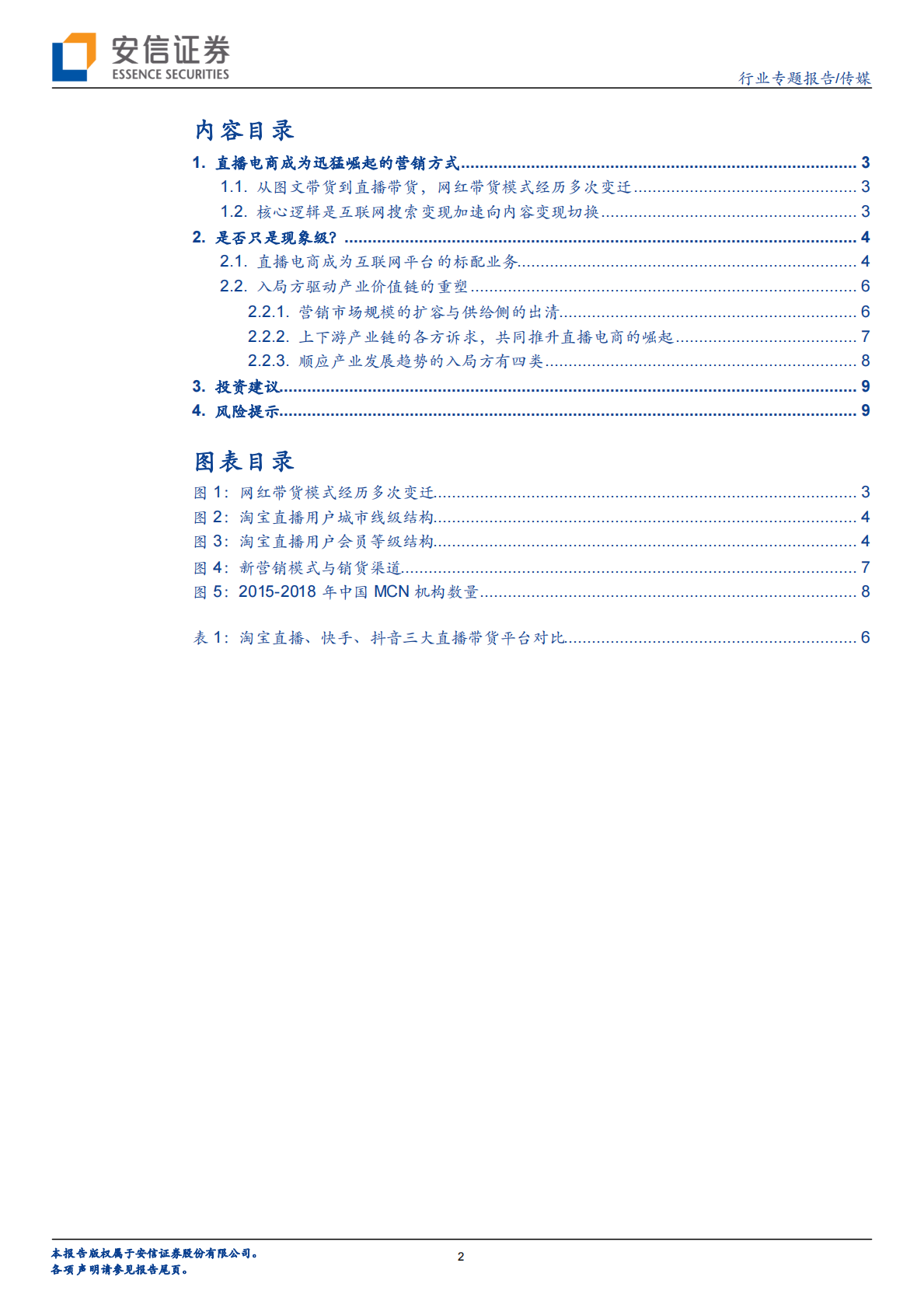 营销视角下的MCN：搜索变现向内容变现切换.pdf 第2页