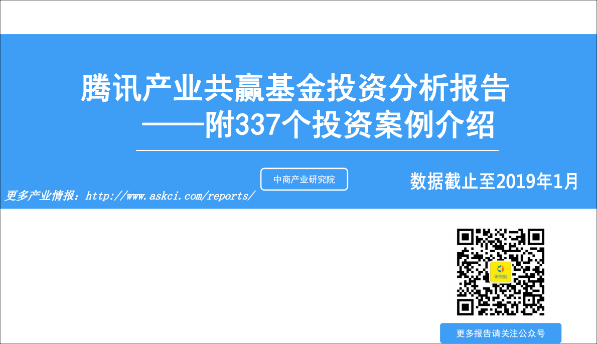 腾讯产业共赢基本投资分析报告.pdf 第1页