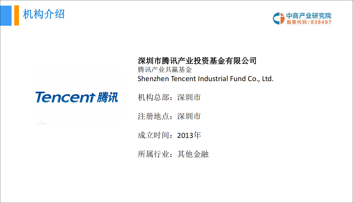 腾讯产业共赢基本投资分析报告.pdf 第5页