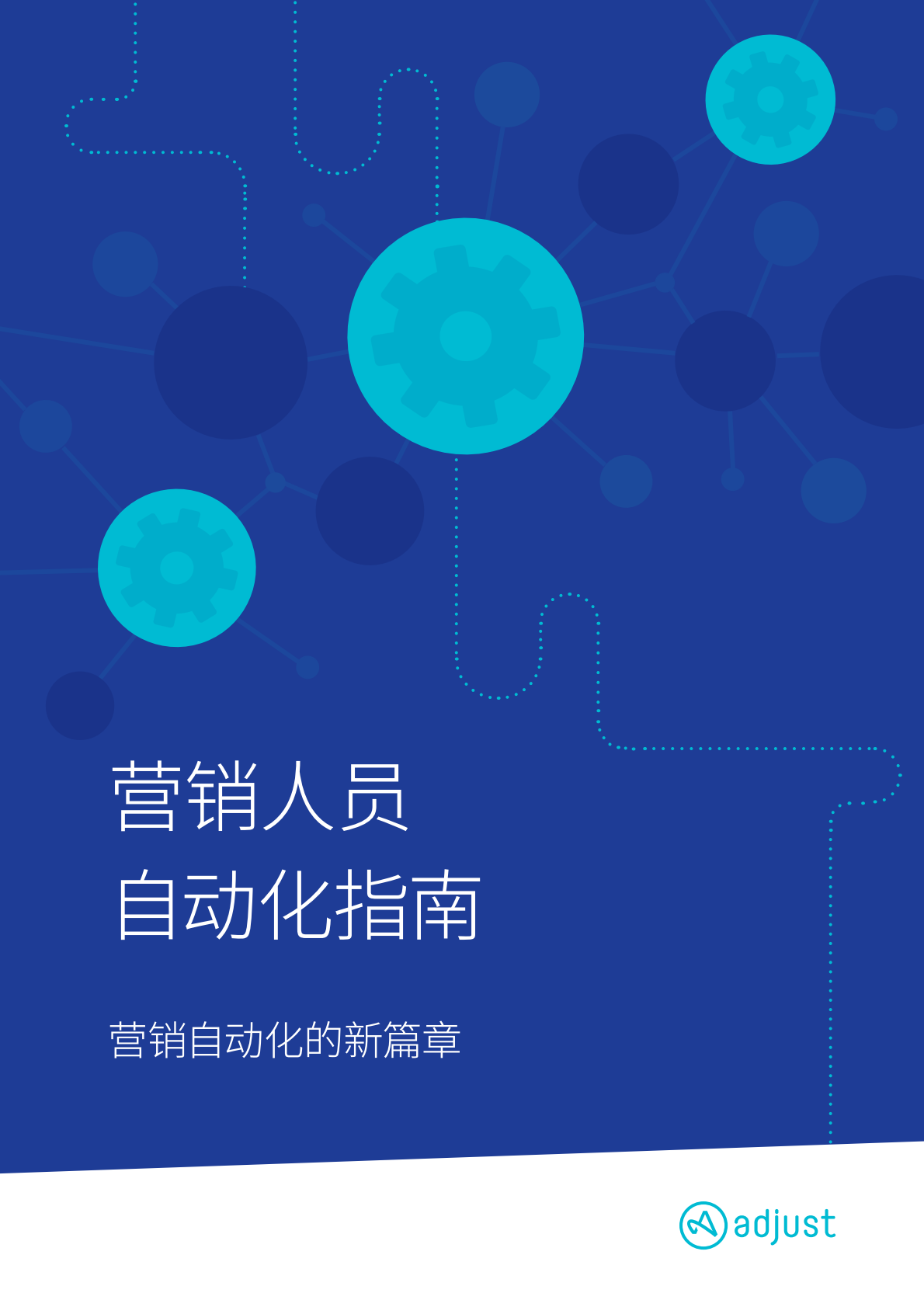 营销人员自动化指南：营销自动化的新篇章.pdf 第1页