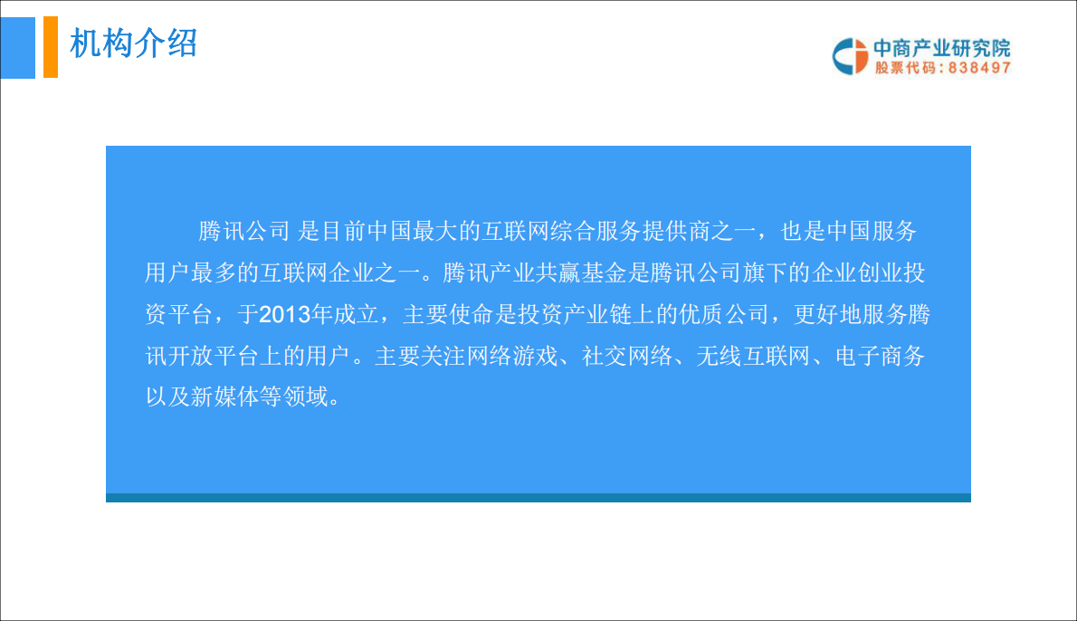腾讯产业共赢基本投资分析报告.pdf 第4页