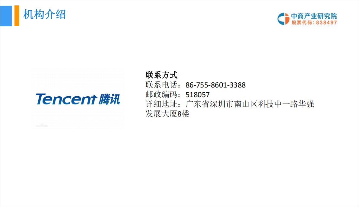 腾讯产业共赢基本投资分析报告.pdf 第6页