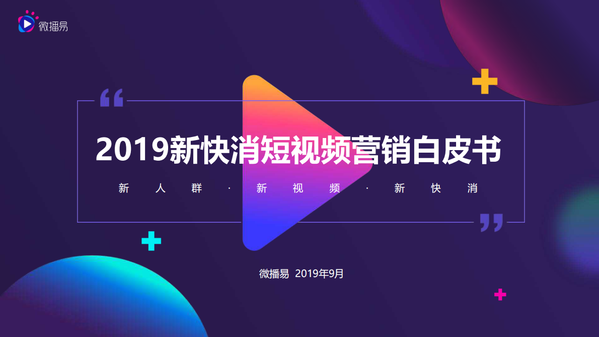 微博易：2019新快消短规频营销白皮书.pdf 第1页