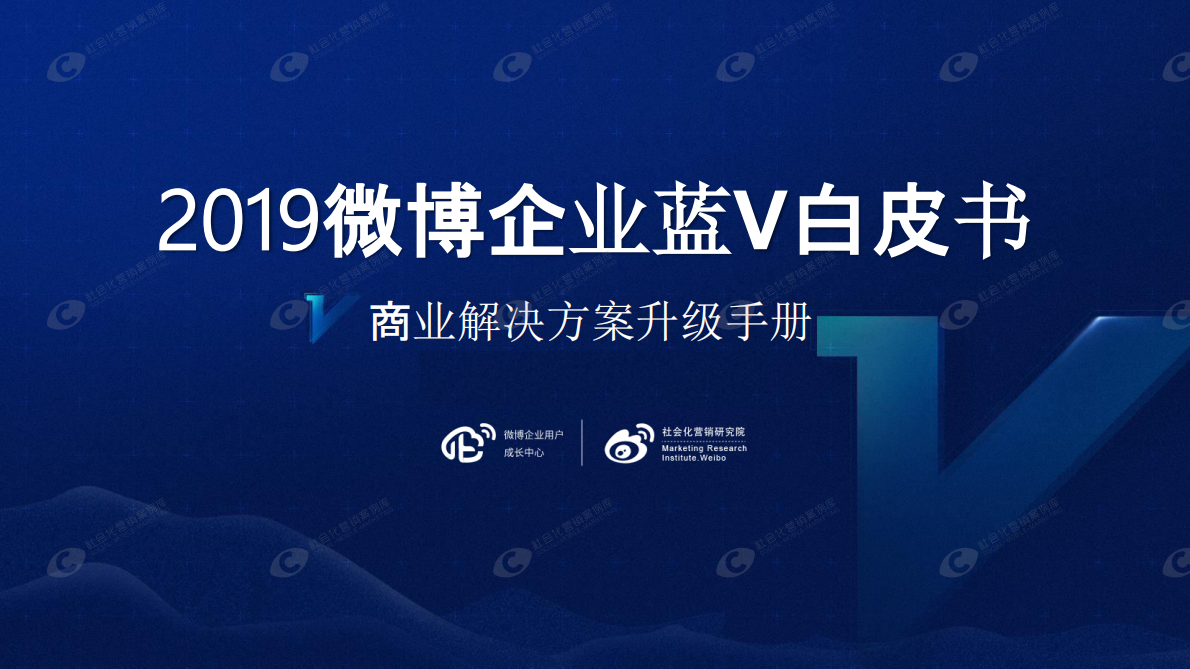 微博企业用户成长中心&社会化营销研究院：2019微博企业蓝V白皮书.pdf 第1页