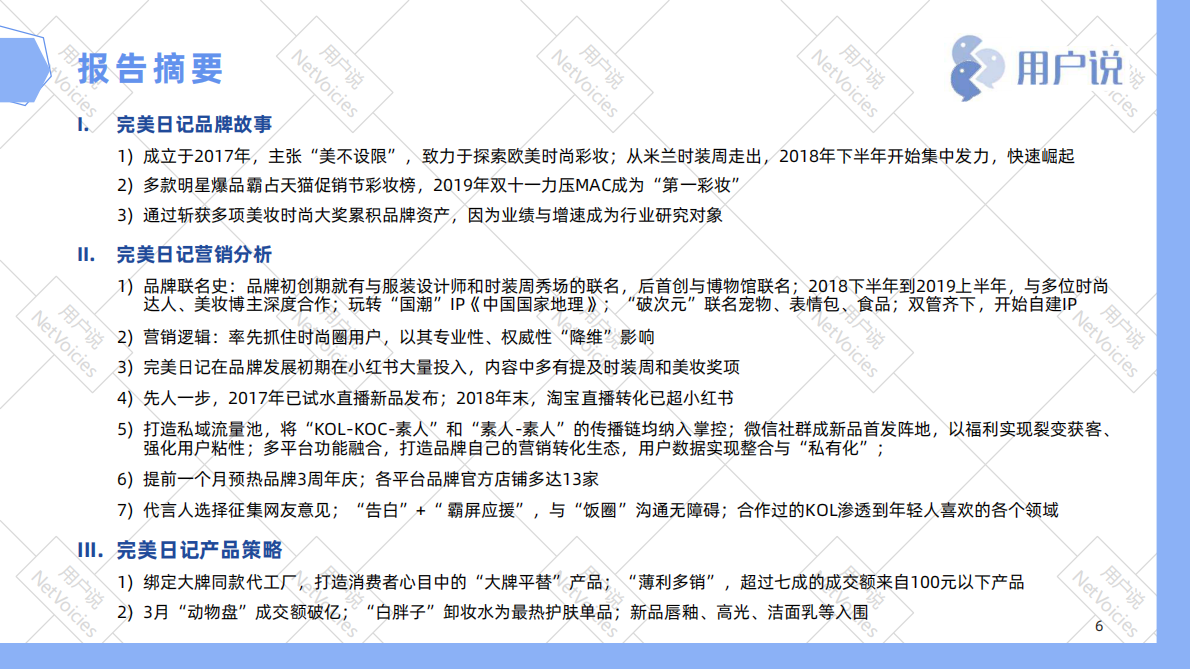 完美日记品牌分析报告.pdf 第6页