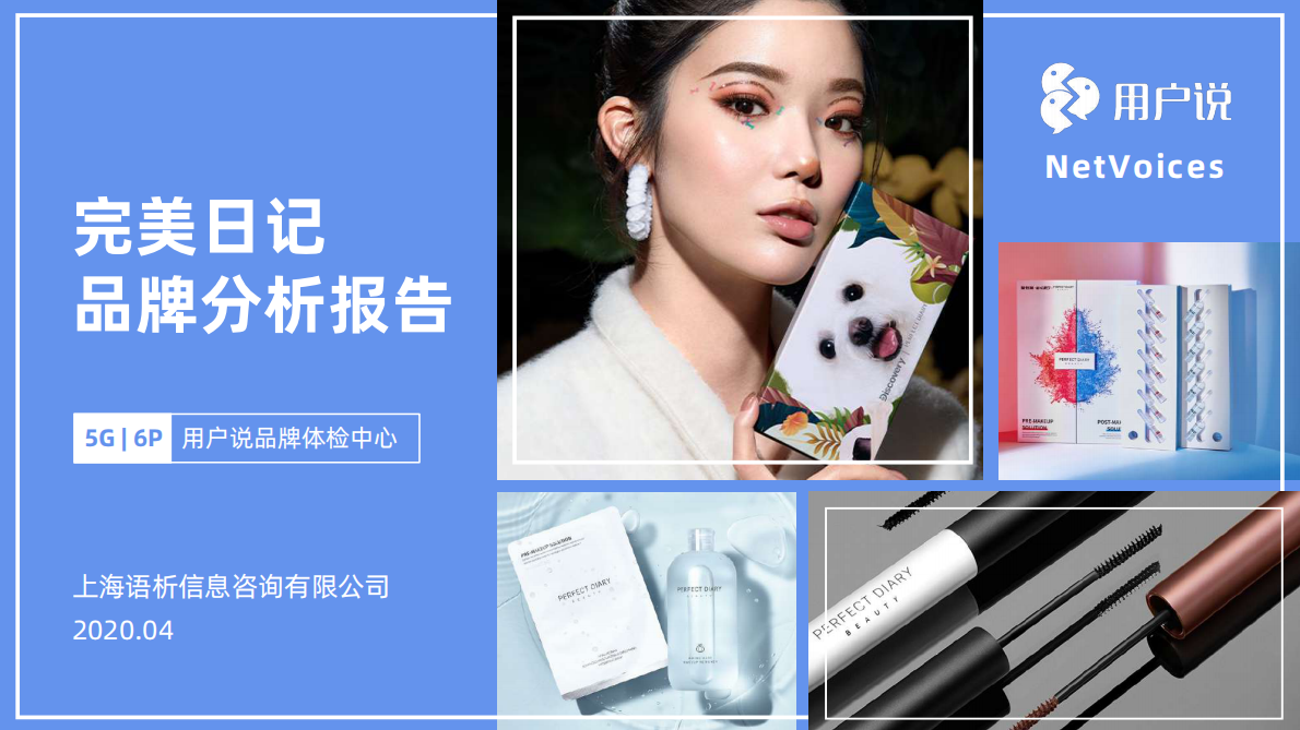 完美日记品牌分析报告.pdf 第1页