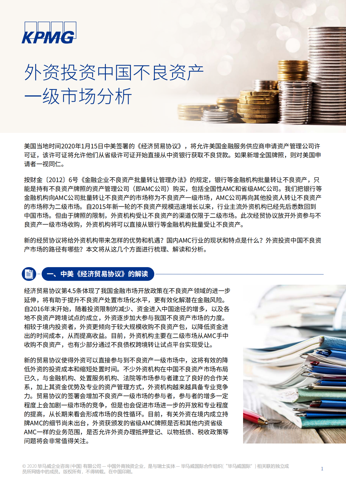 外资投资中国不良资产一级市场分析.pdf 第1页