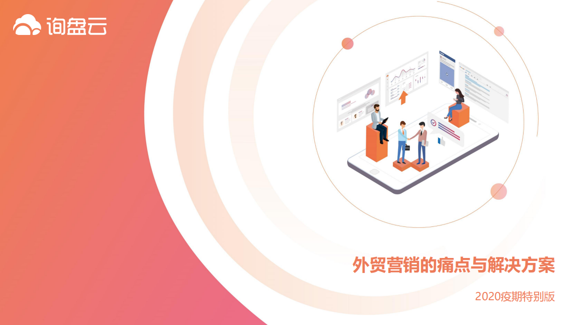 外贸营销的痛点与解决方案.pdf 第1页