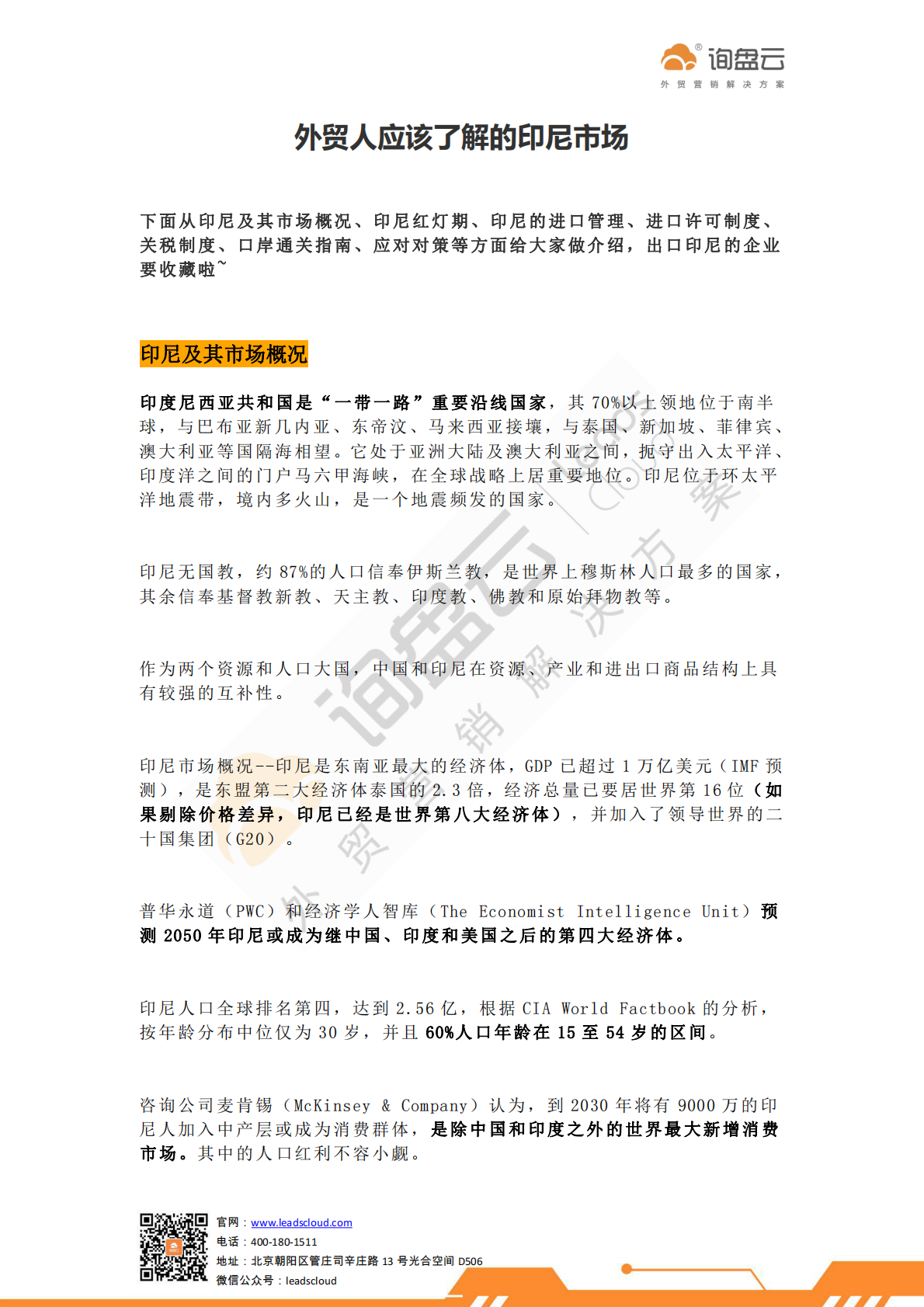 外贸人应该了解的印尼市场.pdf 第1页
