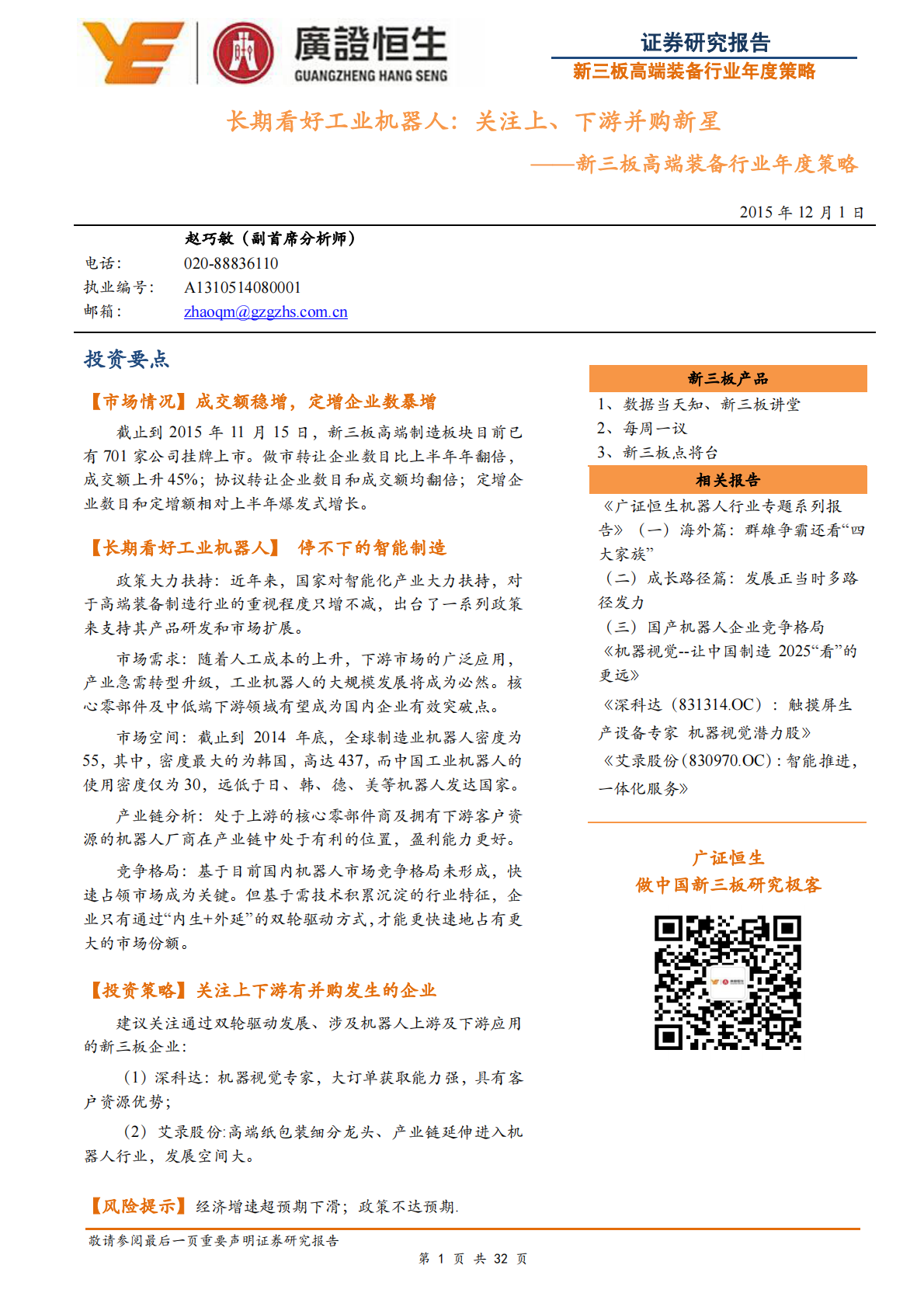 长期看好工业机器人：关注上、下游并购新星.pdf 第1页