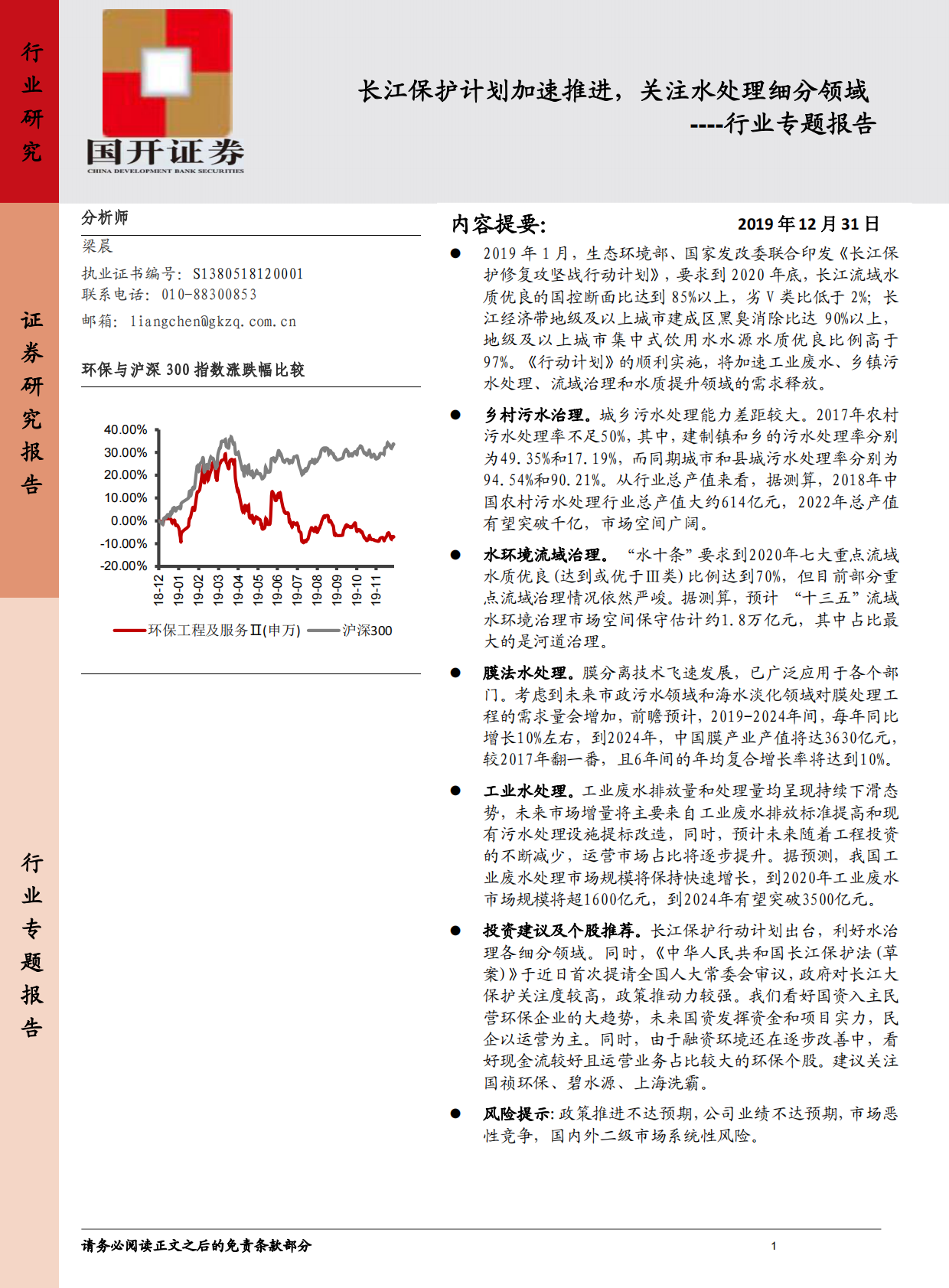 长江保护计划加速推进，关注水处理细分领域.pdf 第1页